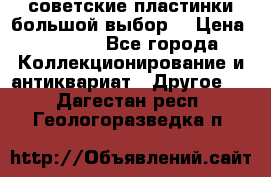 советские пластинки большой выбор  › Цена ­ 1 500 - Все города Коллекционирование и антиквариат » Другое   . Дагестан респ.,Геологоразведка п.